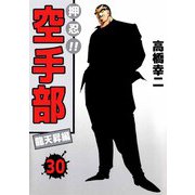 押忍！！空手部（30）（ビーグリー） [電子書籍]