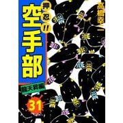 押忍！！空手部（31）（ビーグリー） [電子書籍]