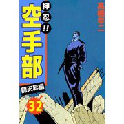 押忍！！空手部（32）（ビーグリー） [電子書籍]
