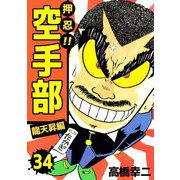 押忍！！空手部（34）（ビーグリー） [電子書籍]
