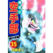 押忍！！空手部（35）（ビーグリー） [電子書籍]