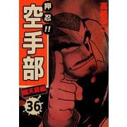 押忍！！空手部（36）（ビーグリー） [電子書籍]