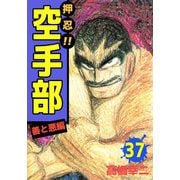 押忍！！空手部（37）（ビーグリー） [電子書籍]
