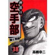 押忍！！空手部（38）（ビーグリー） [電子書籍]