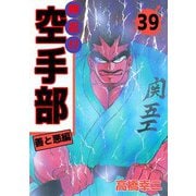 押忍！！空手部（39）（ビーグリー） [電子書籍]