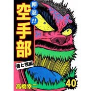 押忍！！空手部（40）（ビーグリー） [電子書籍]