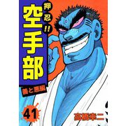 押忍！！空手部（41）（ビーグリー） [電子書籍]