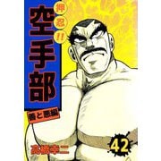 押忍！！空手部（42）（ビーグリー） [電子書籍]