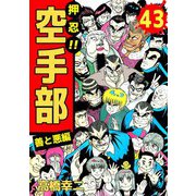 押忍！！空手部（43）（ビーグリー） [電子書籍]
