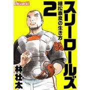 スリーロールズ～植松泰良の生き方～（2）（ビーグリー） [電子書籍]