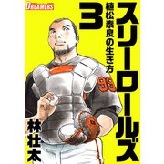 スリーロールズ～植松泰良の生き方～（3）（ビーグリー） [電子書籍]