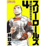 スリーロールズ～植松泰良の生き方～（4）（ビーグリー） [電子書籍]