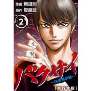 バクサイ～IR法黙示録～ 単行本版 （2）（ビーグリー） [電子書籍]