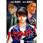 バクサイ～IR法黙示録～ 単行本版 （3）（ビーグリー） [電子書籍]