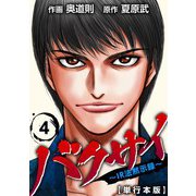バクサイ～IR法黙示録～ 単行本版 （4）（ビーグリー） [電子書籍]