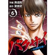 バクサイ～IR法黙示録～（6）（ビーグリー） [電子書籍]