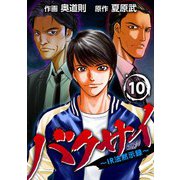 バクサイ～IR法黙示録～（10）（ビーグリー） [電子書籍]