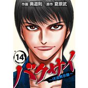 バクサイ～IR法黙示録～（14）（ビーグリー） [電子書籍]