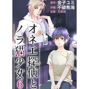 オネエ探偵とノラ猫少女（6）（ビーグリー） [電子書籍]
