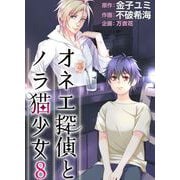オネエ探偵とノラ猫少女（8）（ビーグリー） [電子書籍]
