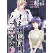 オネエ探偵とノラ猫少女（10）（ビーグリー） [電子書籍]