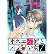 オネエ探偵とノラ猫少女 単行本版（1）（ビーグリー） [電子書籍]