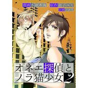 オネエ探偵とノラ猫少女 単行本版（2）（ビーグリー） [電子書籍]