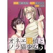オネエ探偵とノラ猫少女 単行本版（3）（ビーグリー） [電子書籍]