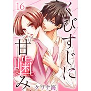 くびすじに甘噛み（16）（ビーグリー） [電子書籍]