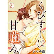 くびすじに甘噛み 単行本版（2）（ビーグリー） [電子書籍]