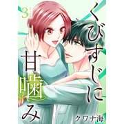 くびすじに甘噛み 単行本版（3）（ビーグリー） [電子書籍]