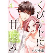くびすじに甘噛み 単行本版（4）（ビーグリー） [電子書籍]