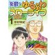 憂鬱なゆるふわスローライフ（1）（ビーグリー） [電子書籍]