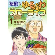 憂鬱なゆるふわスローライフ（1）（ビーグリー） [電子書籍]