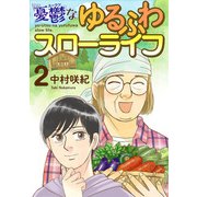憂鬱なゆるふわスローライフ（2）（ビーグリー） [電子書籍]