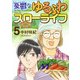 憂鬱なゆるふわスローライフ（5）（ビーグリー） [電子書籍]