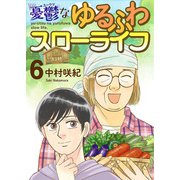 憂鬱なゆるふわスローライフ（6）（ビーグリー） [電子書籍]