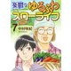 憂鬱なゆるふわスローライフ（7）（ビーグリー） [電子書籍]