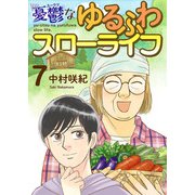 憂鬱なゆるふわスローライフ（7）（ビーグリー） [電子書籍]