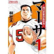 マーサ～河口正史の生き方～（1）（ビーグリー） [電子書籍]