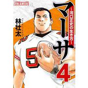 マーサ～河口正史の生き方～（4）（ビーグリー） [電子書籍]