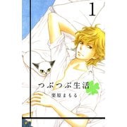 つぶつぶ生活（1）（ビーグリー） [電子書籍]