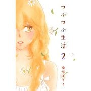 つぶつぶ生活（2）（ビーグリー） [電子書籍]