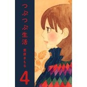 つぶつぶ生活（4）（ビーグリー） [電子書籍]