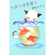 つぶつぶ生活（5）（ビーグリー） [電子書籍]