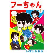 フーちゃん（1）（ビーグリー） [電子書籍]