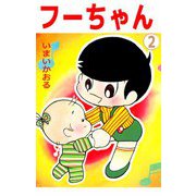 フーちゃん（2）（ビーグリー） [電子書籍]
