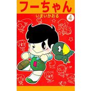 フーちゃん（4）（ビーグリー） [電子書籍]