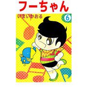 フーちゃん（6）（ビーグリー） [電子書籍]