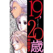 19,20歳（ビーグリー） [電子書籍]